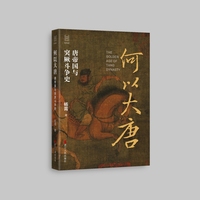 何以大唐——唐帝国与突厥斗争史