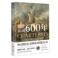 特许公司600年