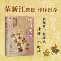 何谓唐代——东欧亚帝国的兴亡与转型