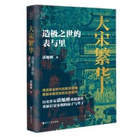 大宋繁华——造极之世的表与里