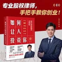 如何让人投资你——股权激励融资全揭秘