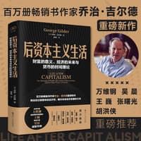 后资本主义生活——财富的意义、经济的未来与货币的时间理论