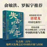 失去的三百年——地理大发现之后中国的开放与封闭——15161840——the making of the Chinese closeddoor policy before 1840