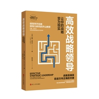 高效战略领导——让你的战略变为现实