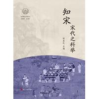 知宋:宋代之科举