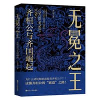 无冕之王——齐桓公与齐国崛起: