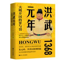 洪武元年——大明开国的罪与罚