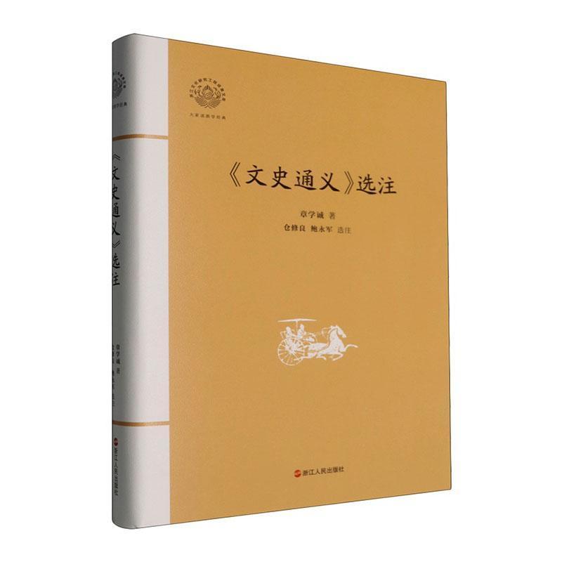 《文史通义》选注