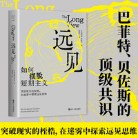 远见——如何摆脱短期主义:
