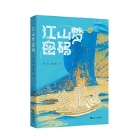 江山梦密码