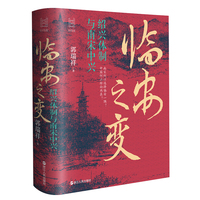 临安之变——绍兴体制与南宋中兴