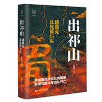 出祁山——诸葛亮北伐得与失