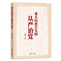 重大历史关头的从严治党