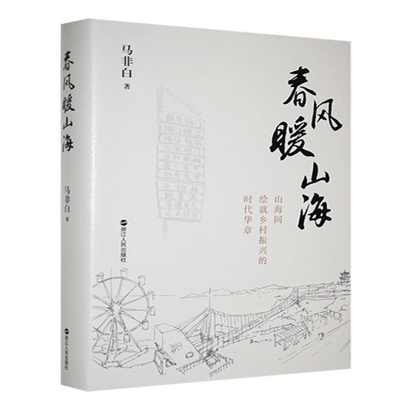 春风暖山海