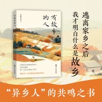 有故乡的人