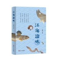 江海滋味