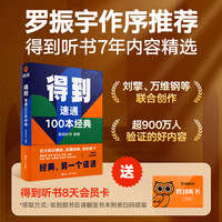 得到——速通100本经典
