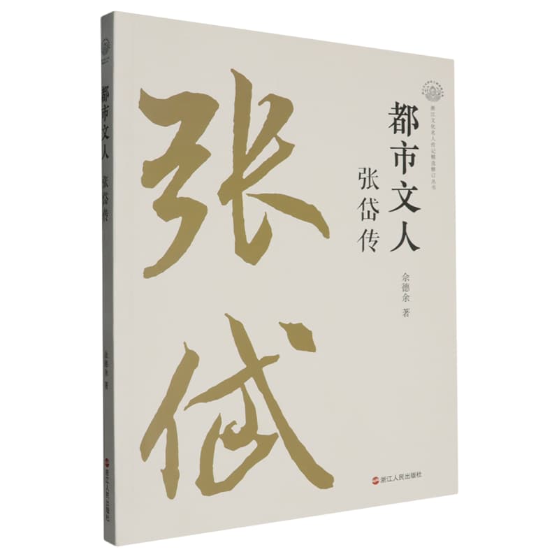 都市文人——张岱传: