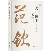 天一阁主——范钦传