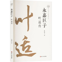 永嘉巨子——叶适传