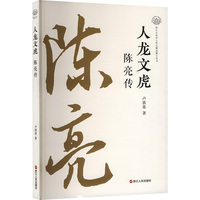 人龙文虎——陈亮传