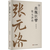 出版巨擎——张元济传