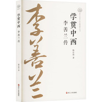 学贯中西——李善兰传