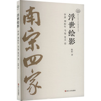 浮世绘影——李唐 刘松年 马远 夏圭传