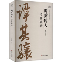 禹贡传人——谭其骧传