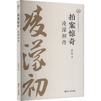 拍案惊奇——凌濛初传