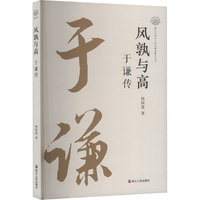 风孰与高——于谦传