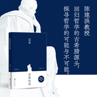远离苏格拉底