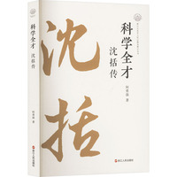 科学全才——沈括传
