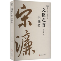 文臣之首——宋濂传