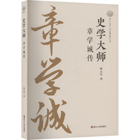 史学大师——章学诚传
