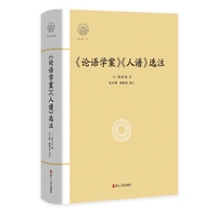《论语学案》《人谱》选注