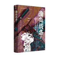 滑向战争——决定历史的交涉与日本的失败