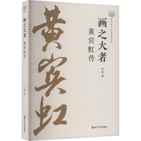 画之大者——黄宾虹传: