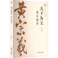 天下为主——黄宗羲传