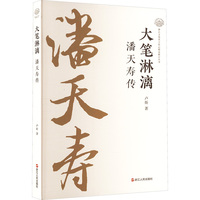 大笔淋漓——潘天寿传