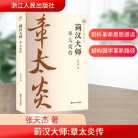 菿汉大师——章太炎传