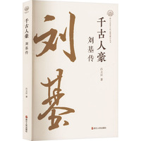 千古人豪——刘基传