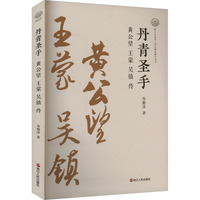 丹青圣手——黄公望、王蒙、吴镇传