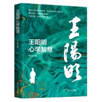 王阳明心学智慧