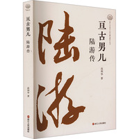 亘古男儿——陆游传