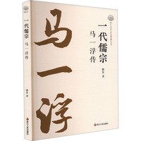 一代儒宗——马一浮传