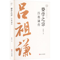 婺学之宗——吕祖谦传