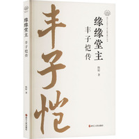 缘缘堂主——丰子恺传