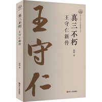真三不朽——王守仁新传