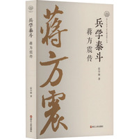 兵学泰斗——蒋方震传